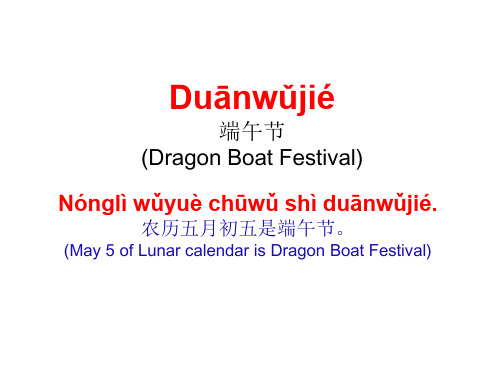 对外汉语 端午节Dragon Boat Festival