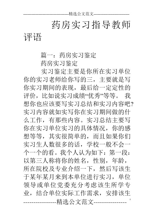 药房实习指导教师评语