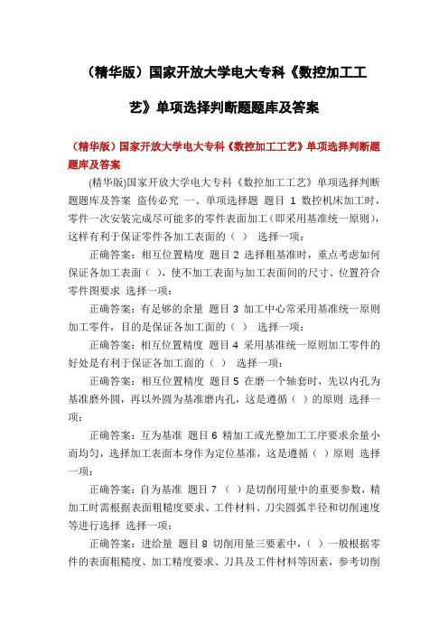 (精华版)国家开放大学电大专科《数控加工工艺》单项选择判断题题库及答案