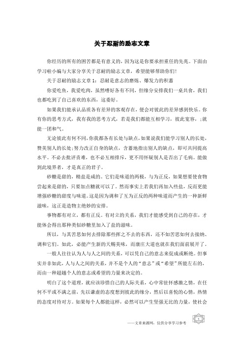 关于忍耐的励志文章