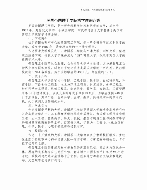 英国帝国理工学院留学详细介绍.doc