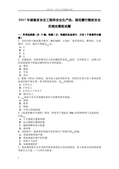 2017年福建省安全工程师安全生产法烟花爆竹燃放安全的规定模拟试题