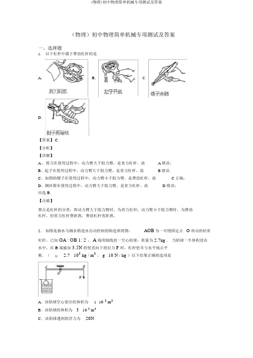 (物理)初中物理简单机械专项测试及答案