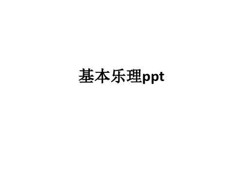 基本乐理ppt课件