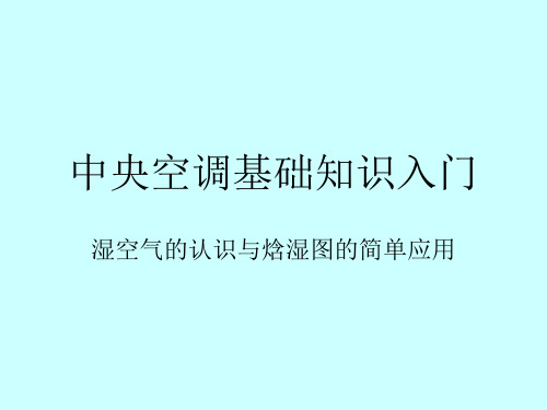 湿空气的认识与焓湿图的简单应用