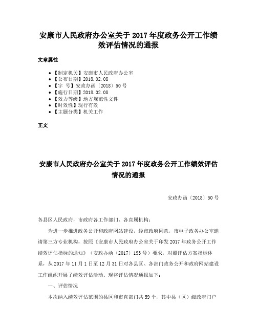 安康市人民政府办公室关于2017年度政务公开工作绩效评估情况的通报