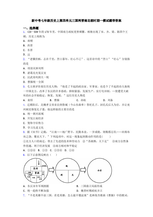新中考七年级历史上第四单元三国两晋南北朝时期一模试题带答案