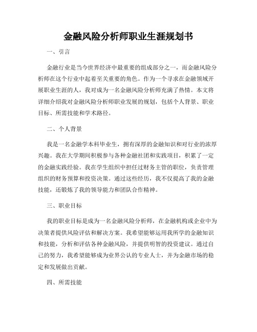 金融风险分析师职业生涯规划书