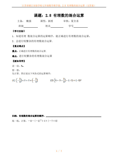 江苏省镇江实验学校七年级数学教学案：2.8 有理数的混合运算(无答案)