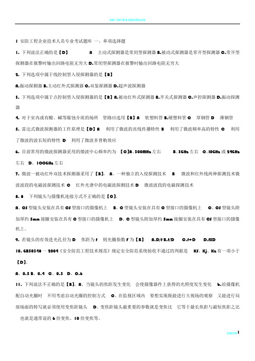 安防工程企业技术人员专业考试题库