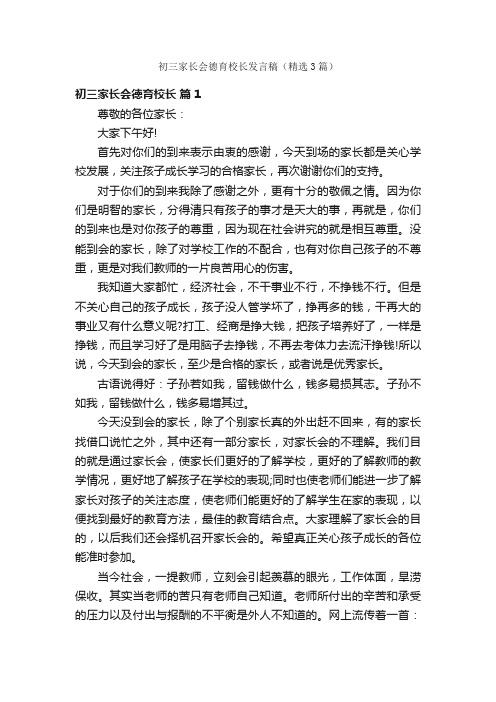 初三家长会德育校长发言稿（精选3篇）