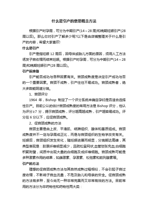 什么是引产的意思概念方法