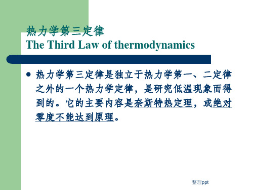 热力学第三定律课件