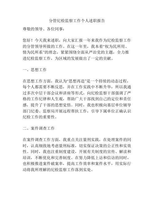 分管纪检监察工作个人述职报告