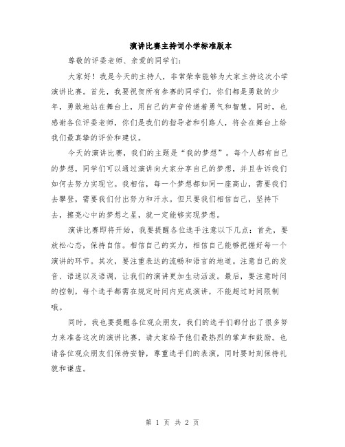 演讲比赛主持词小学标准版本