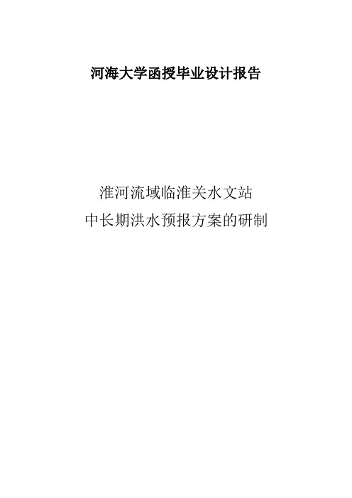 淮河流域临淮关水文站中长期洪水预报方案的研制毕业论文 精品