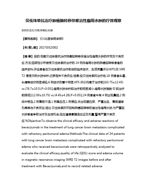 贝伐珠单抗治疗肺癌脑转移伴难治性瘤周水肿的疗效观察