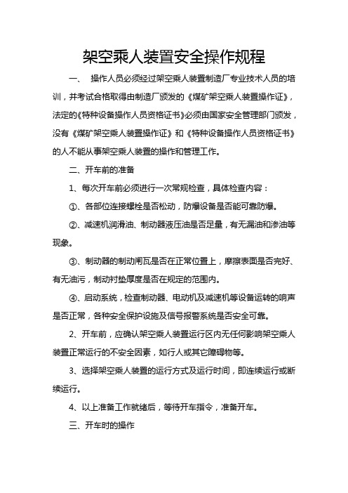 架空乘人装置操作规程、乘人注意事项[1] 2