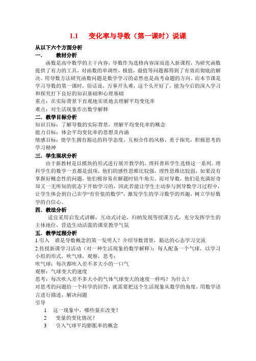 高中数学:变化率与导数(第一课时)说课稿新人教版选修2