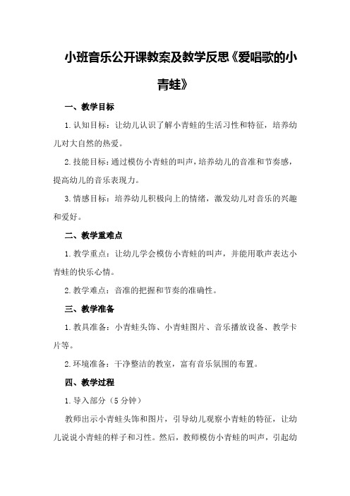 小班音乐公开课教案及教学反思《爱唱歌的小青蛙》