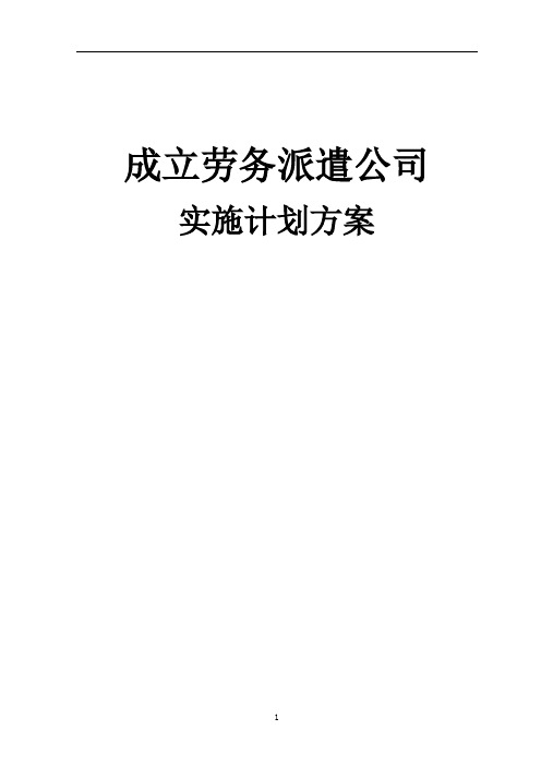 成立劳务派遣公司实施计划方案