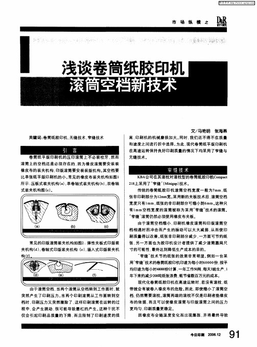 浅谈卷筒纸胶印机滚筒空档新技术