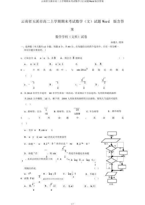 云南省玉溪市高二上学期期末考试数学(文)试题Word版含答案