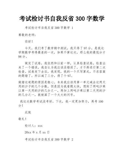 考试检讨书自我反省300字数学