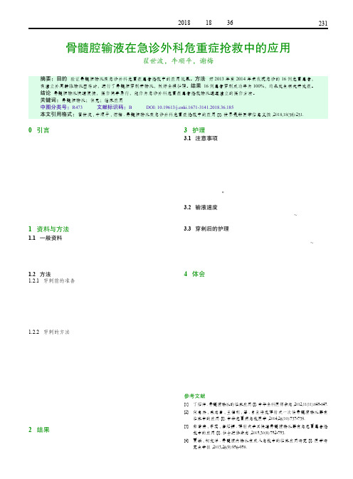骨髓腔输液在急诊外科危重症抢救中的应用