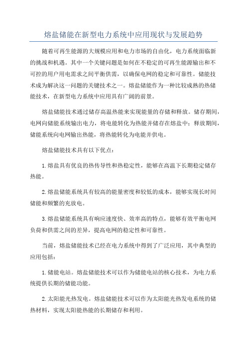 熔盐储能在新型电力系统中应用现状与发展趋势