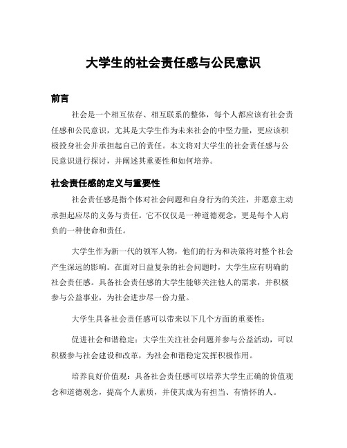 大学生的社会责任感与公民意识