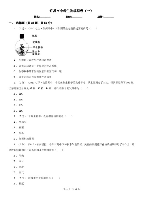 许昌市中考生物模拟卷(一)