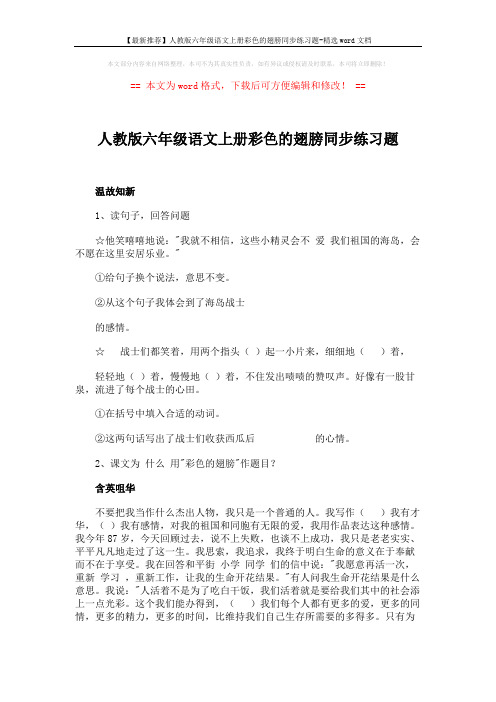 【最新推荐】人教版六年级语文上册彩色的翅膀同步练习题-精选word文档 (2页)