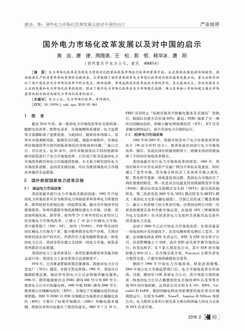 国外电力市场化改革发展以及对中国的启示