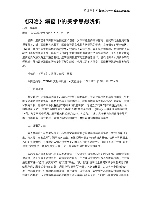 《园冶》漏窗中的美学思想浅析