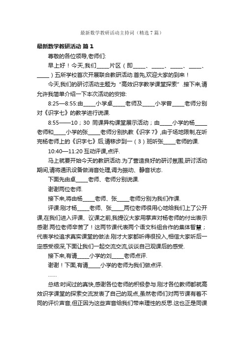 最新数学教研活动主持词（精选7篇）