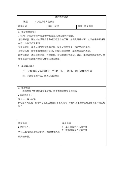 部编人教版四年级下册道德与法治第二单元(少让父母为我操心第一课时)教学设计