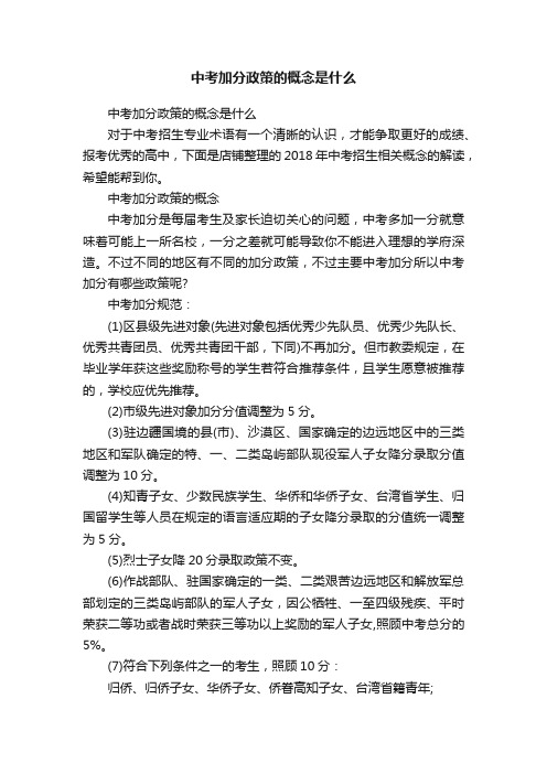 中考加分政策的概念是什么