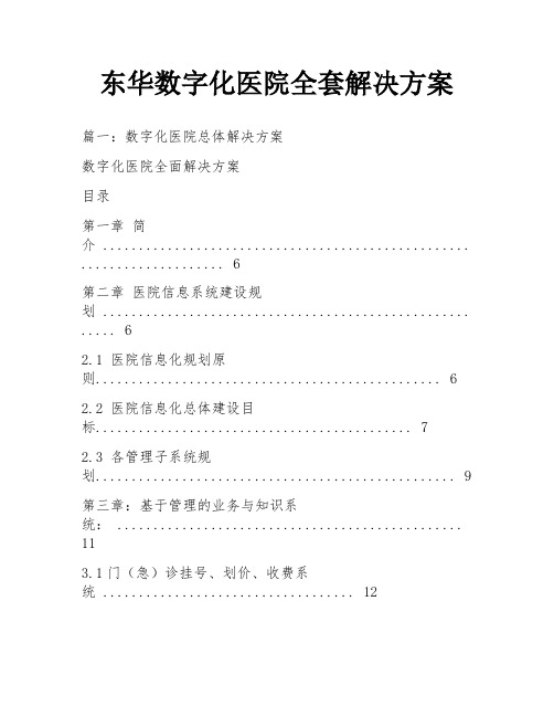 东华数字化医院全套解决方案