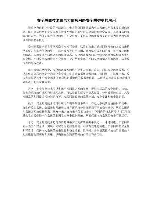 安全隔离技术在电力信息网络安全防护中的应用