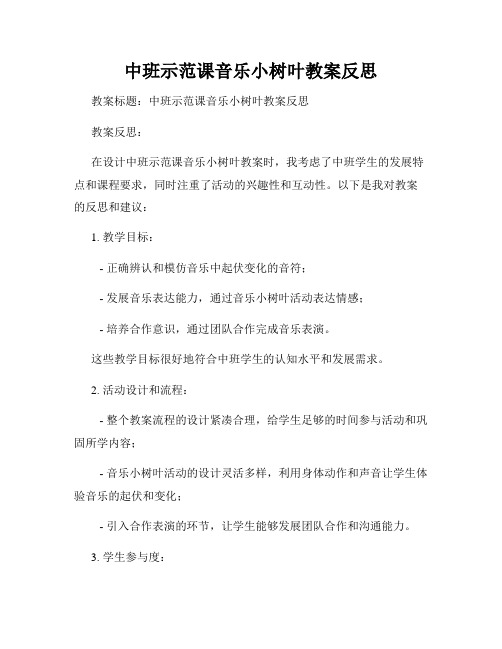 中班示范课音乐小树叶教案反思