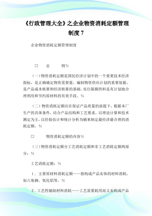 《行政管理大全》之企业物资消耗定额管理制度7.doc