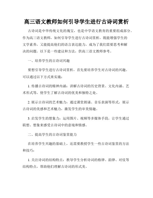 高三语文教师如何引导学生进行古诗词赏析