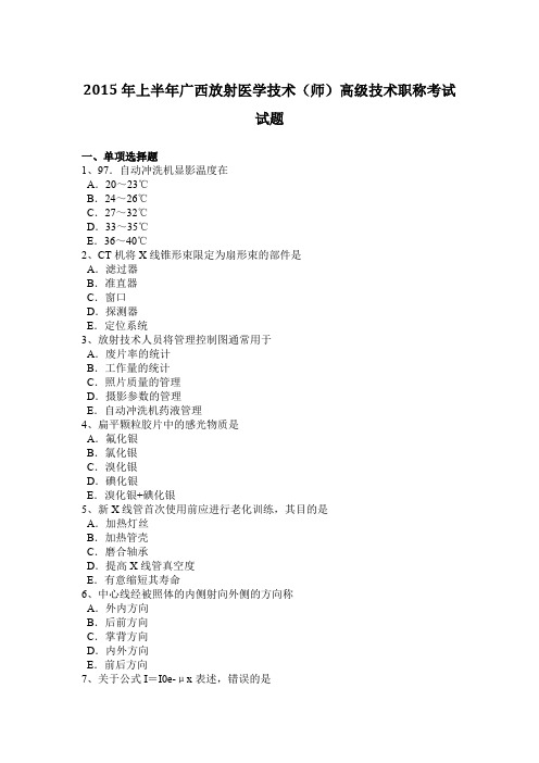 2015年上半年广西放射医学技术(师)高级技术职称考试试题