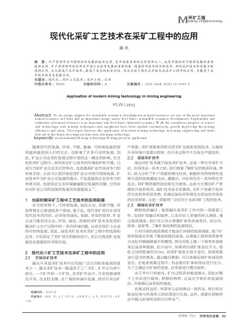 现代化采矿工艺技术在采矿工程中的应用