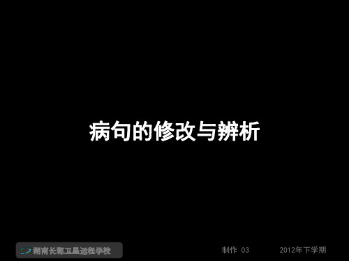 高三语文《病句的修改与辨析4》(课件)