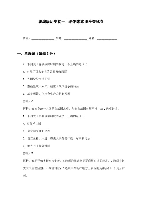 历史初一上册期末素质检查试卷及答案统编版