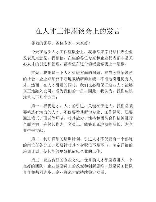 在人才工作座谈会上的发言