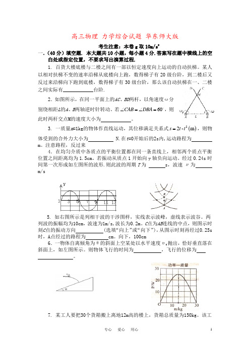 高三物理 力学综合试题 华东师大版