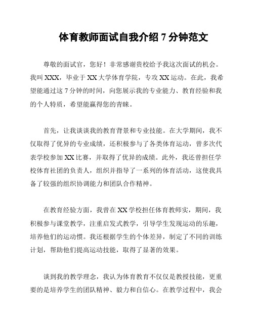 体育教师面试自我介绍7分钟范文